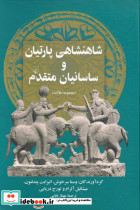 شاهنشاهی پارتیان و ساسانیان متقدم