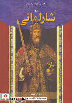 شارلمانی از رهبران جهان باستان