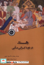 هند در دوره ایرانی مابی