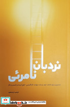 نردبان نامرئی