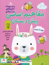 مفاهیم اساسی پیش دبستان ویژه فصل بهار