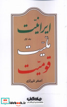 ایرانیت ملیت قومیت 1