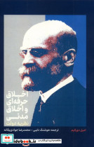 اخلاق حرفه ای و اخلاق مدنی