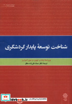شناخت توسعه پایدار گردشگری
