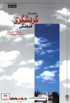 مدیریت گردشگری فرهنگی