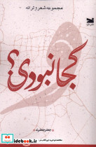 کجا نبودی؟