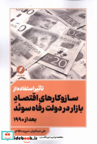 تاثیر استفاده از سازوکارهای اقتصاد بازار