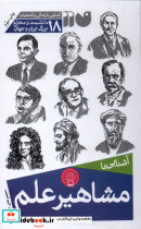 آشنایی با مشاهیر علم