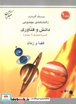 فضا و زمان شمیز،رحلی،میچکا-مبتکران دانشنامه ی موضوعی 9 - مجموعه دانش و فناوری 9 جلدی