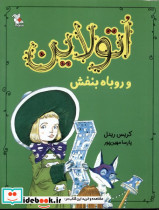 اتولاین و روباه بنفش