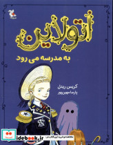 اتولاین به مدرسه می رود