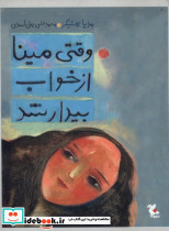 وقتی مینا از خواب بیدار شد