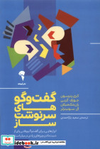 گفت و گوهای سرنوشت ساز نشر آموخته