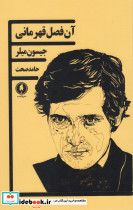 آن فصل قهرمانی