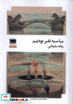 ما سه نفر بودیم