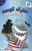 مجموعه کلارک کوسه دکسا