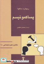 مفاهیم علوم اجتماعی 10 پساکمونیسم