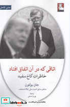اتاقی که در آن اتفاق افتاد خاطرات کاخ سفید