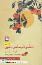 لطفا مراقب مامان باشین