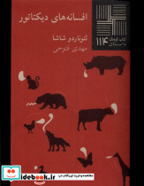 افسانه های دیکتاتور