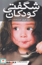 شگفتی کودکان