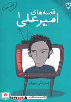 قصه ‎های امیرعلی 1