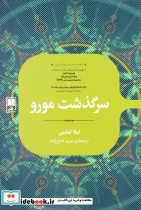 سرگذشت مورو