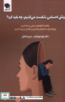 وقتی احساس شکست می کنیم چه باید کرد