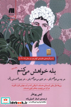 بله خواهش می کنم