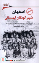 اصفهان شهر کودکان لهستانی