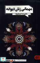 مهمانی زنان دیوانه