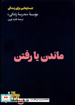 ماندن یا رفتن هنوز