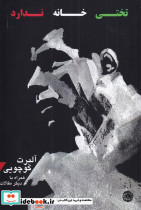 تختی خانه ندارد نشر آرادمان