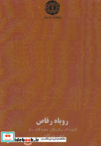 روباه رقاص