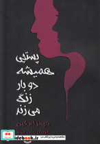 پستچی همیشه دو بار زنگ می زند