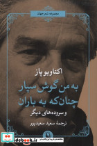 به من گوش سپار چنان که به باران نشر مروارید
