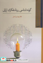 گونه شناسی روشنفکران ایرانی