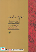خام بودم پخته شدم