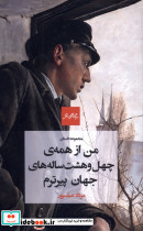 من از همه ی چهل و هشت ساله های جهان پیرترم