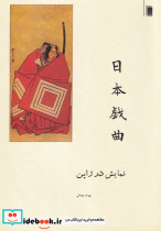 نمایش در ژاپن
