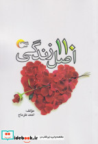 110 اصل زندگی