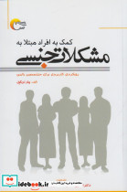 کمک به افراد مبتلا به مشکلات جنسی