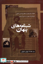 شبنامه های پنهان