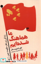 ما هماهنگ شده ایم