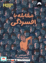 راهنمای عملی نوجوانان مقابله با افسردگی - تصویر 4