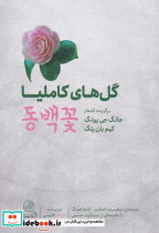گل های کاملیا نشر پرنده