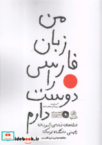 من زبان فارسی را دوست دارم