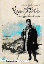 روزنامه ی خاطرات ناصر الدین شاه