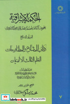 الحکمة الاشراقیه