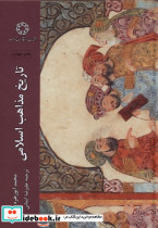 تاریخ مذاهب اسلامی